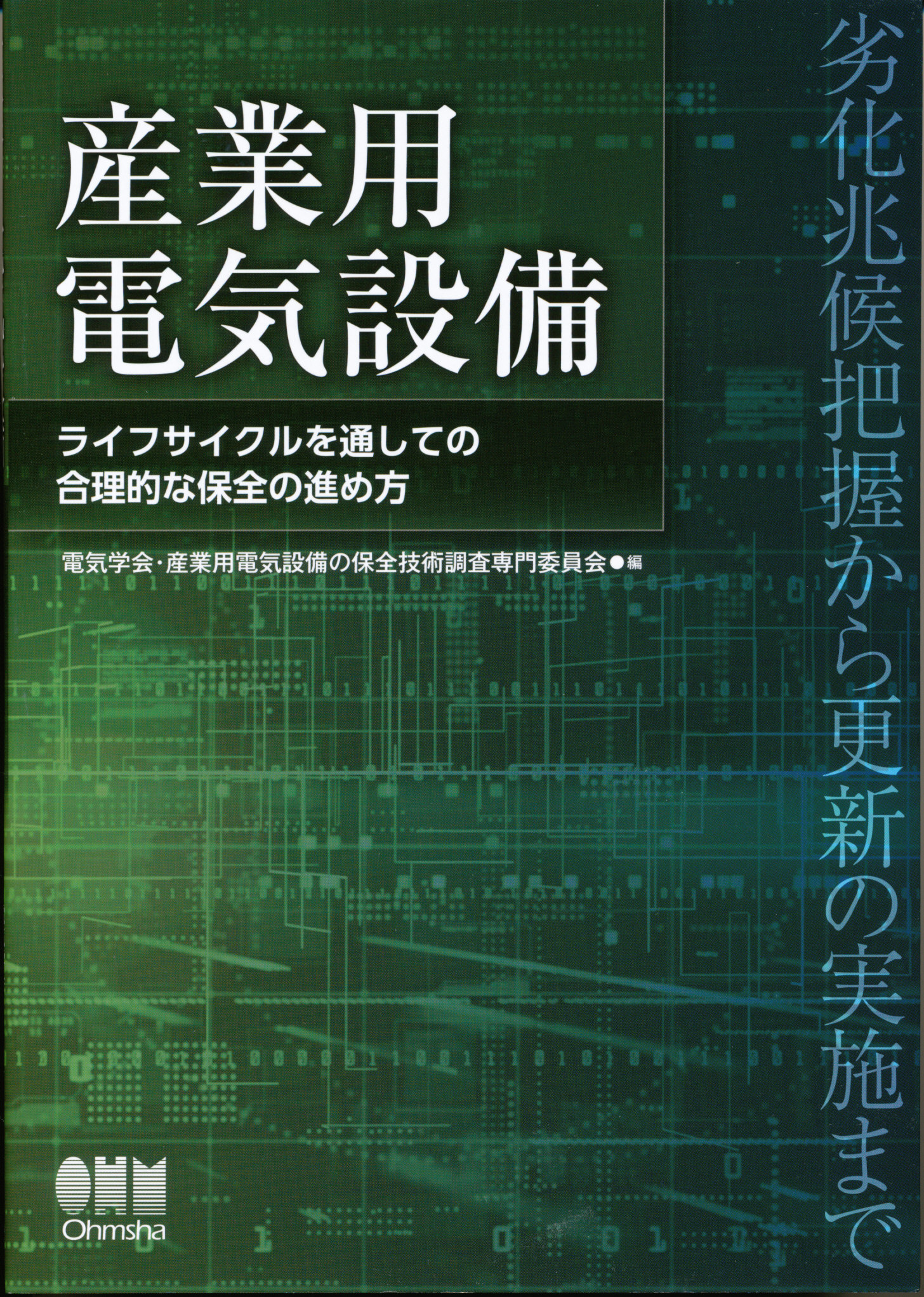 産業用電気設備
